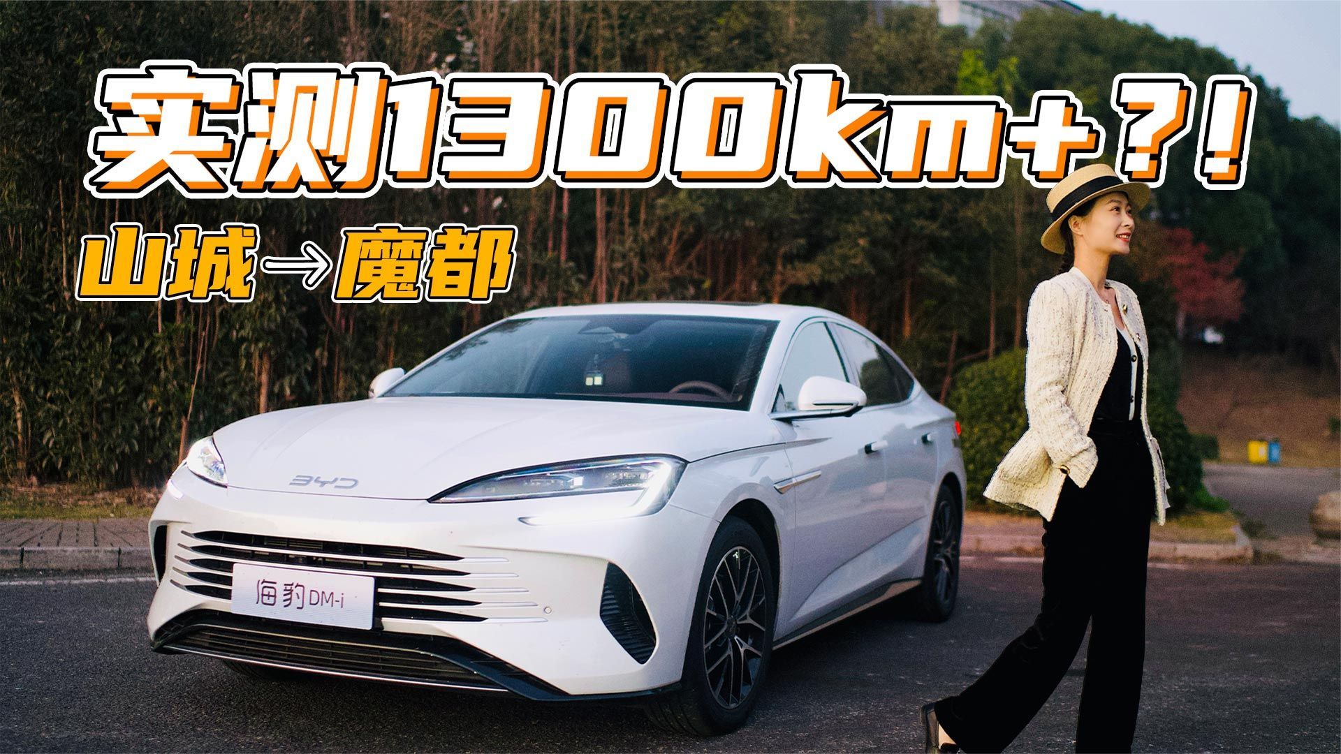 实测1300+公里？比亚迪海豹DM-i续航大挑战