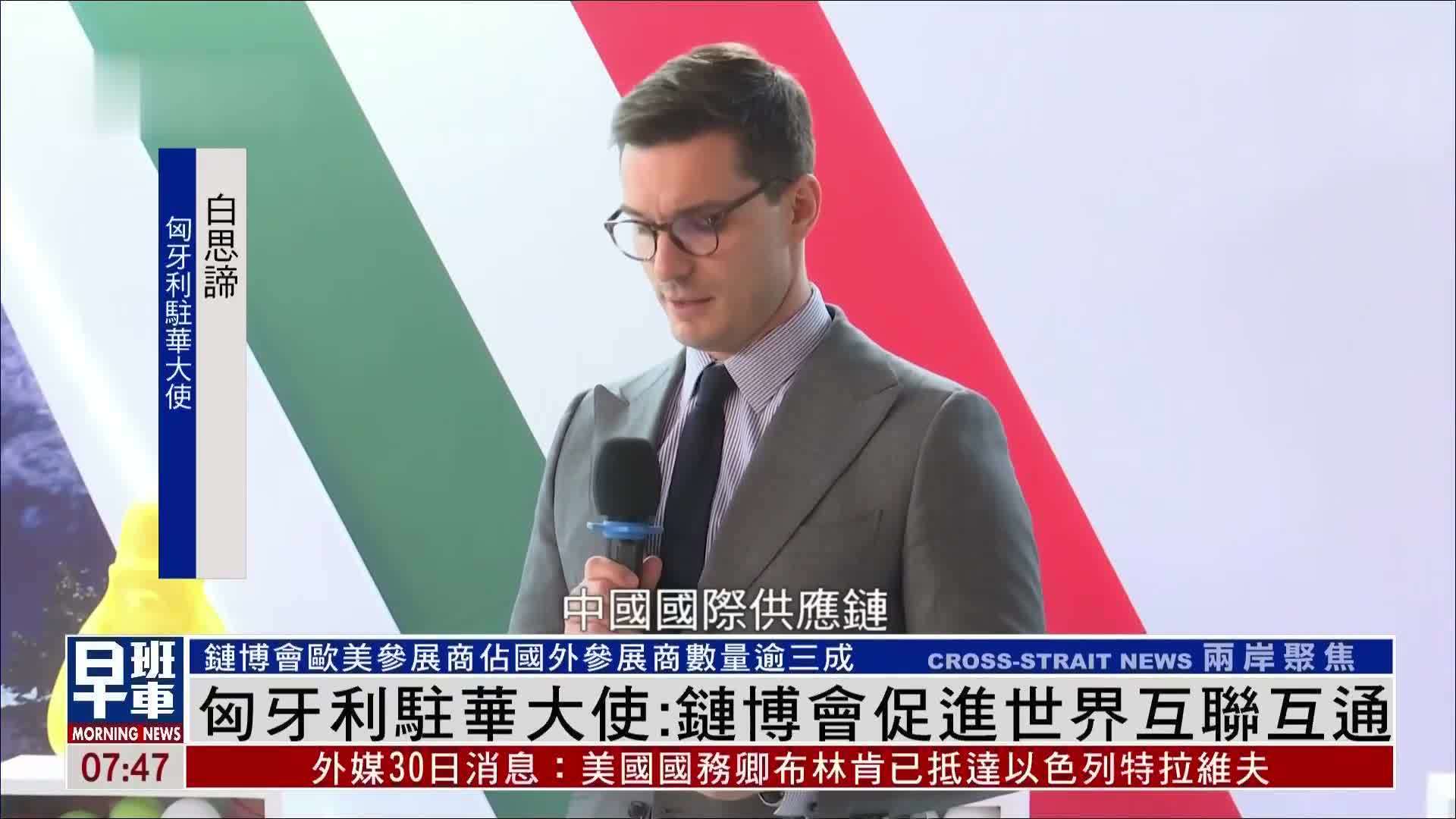 匈牙利驻华大使：链博会促进世界互联互通