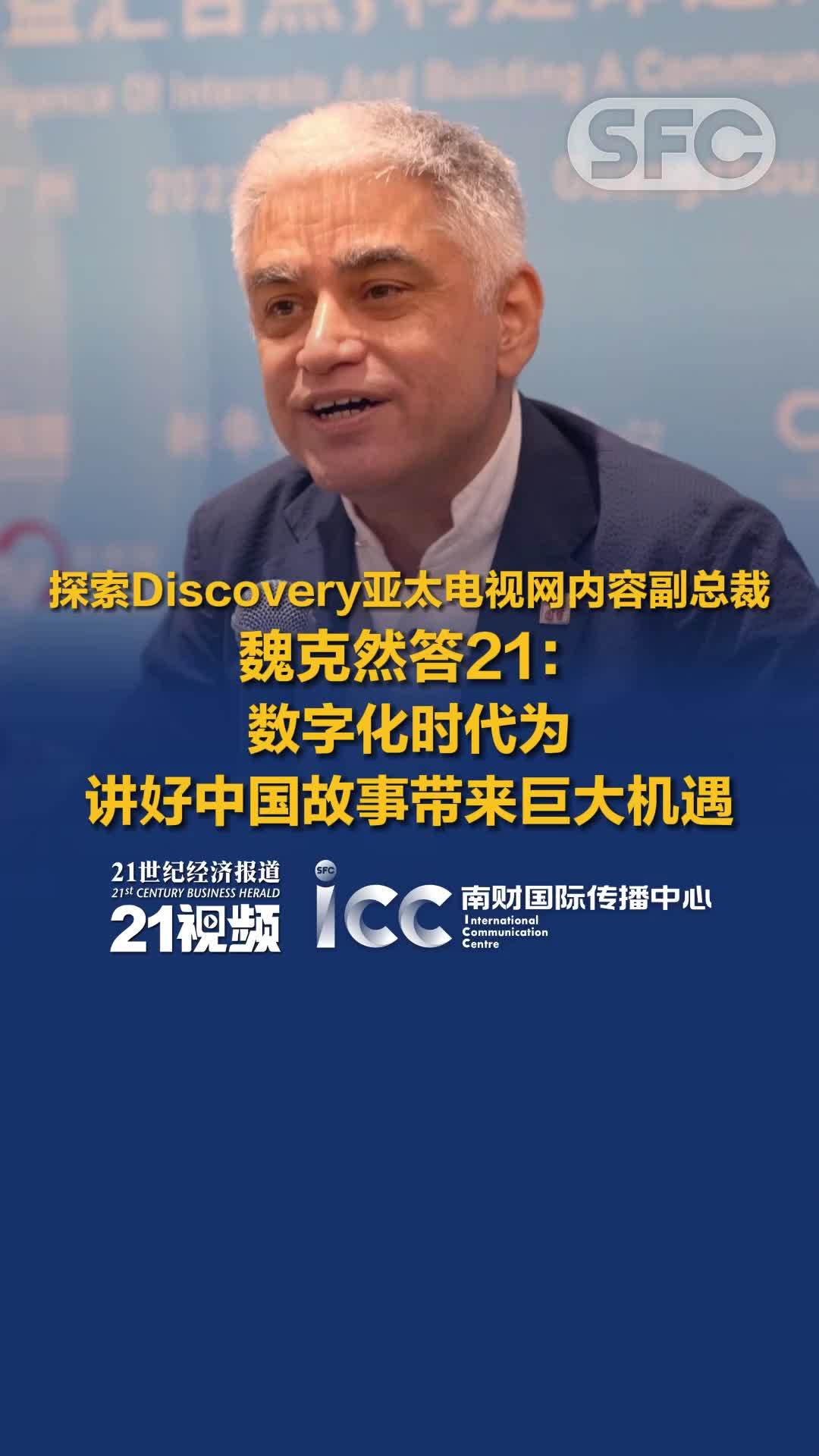 Discovery亚太电视网内容副总裁答21：数字化时代为讲好中国故事带来巨大机遇