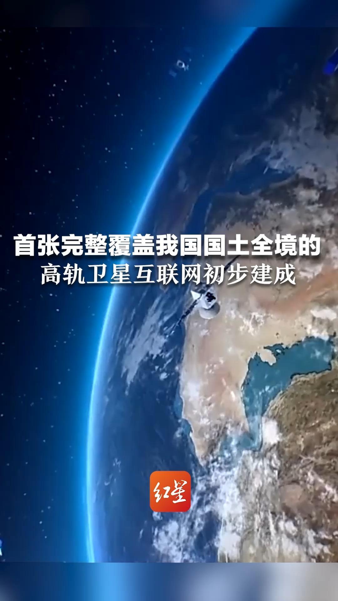 首张完整覆盖我国国土全境的 高轨卫星互联网初步建成 高通量通信卫星总容量将超过500Gbps