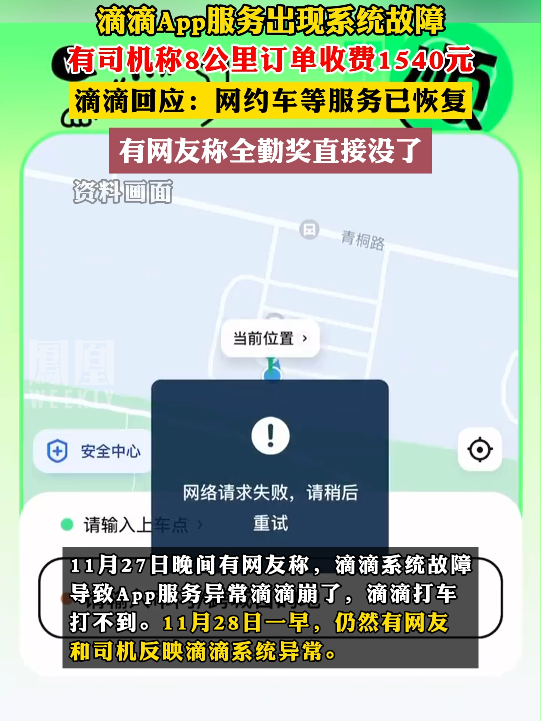 滴滴App服务出现系统故障，有司机称8公里订单收费1540元，滴滴回应：网约车等服务已恢复#滴滴