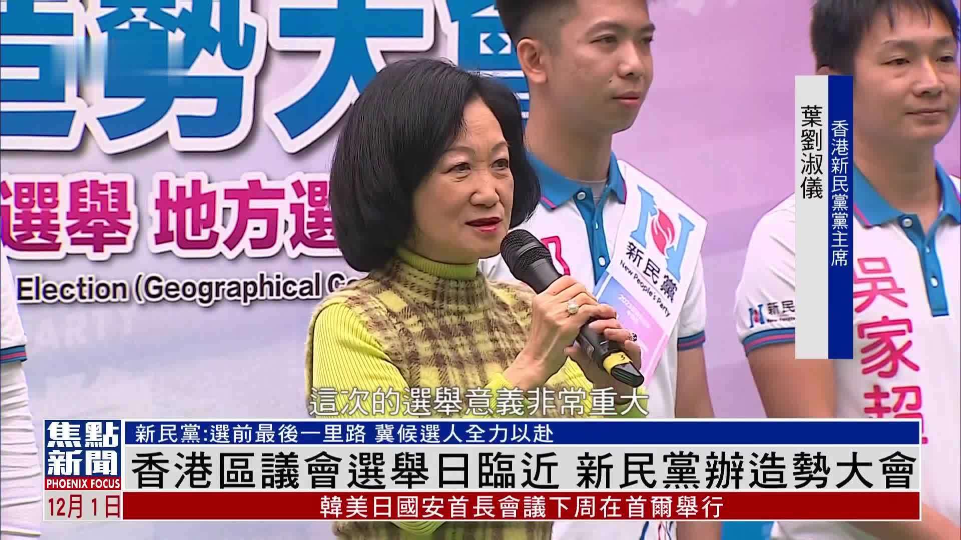 香港区议会选举日临近 新民党办造势大会