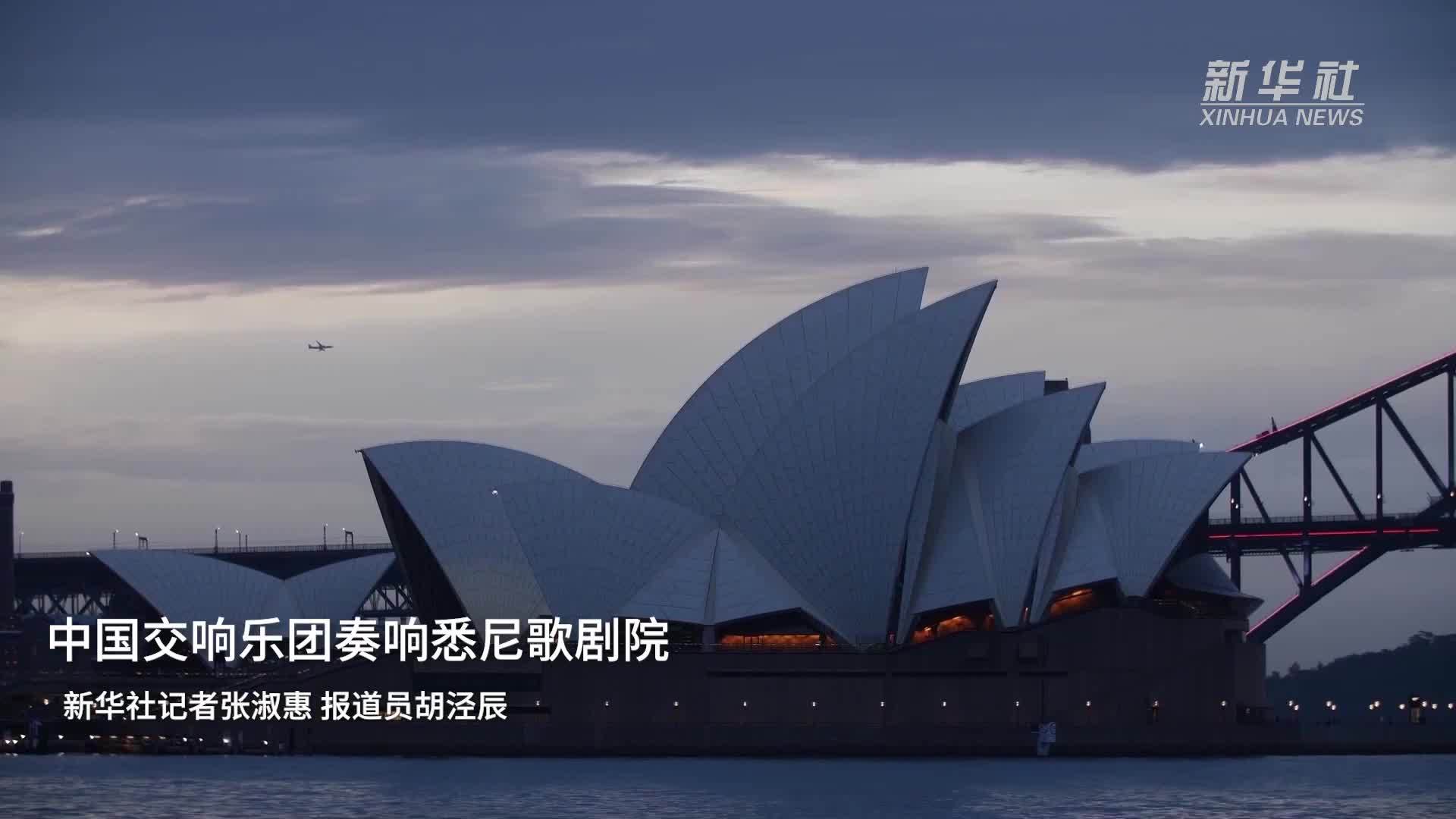 中国交响乐团奏响悉尼歌剧院