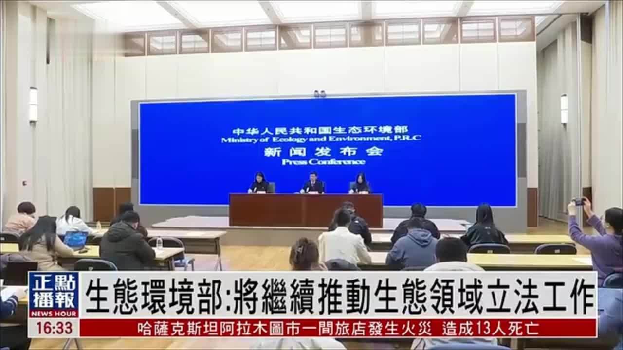 中国生态环境部：将继续推动生态领域立法工作