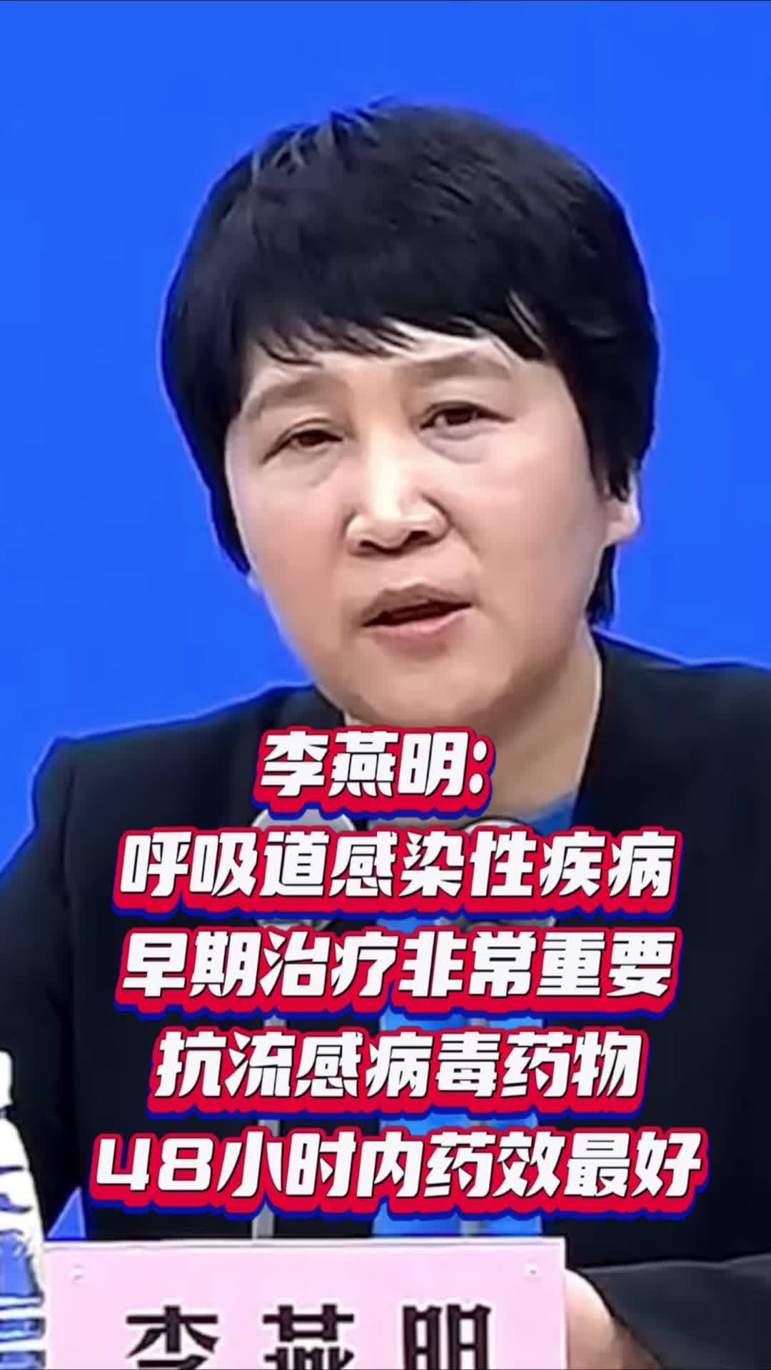 李燕明：呼吸道感染性疾病早期治疗非常重要，抗流感病毒药物48小时内药效最好