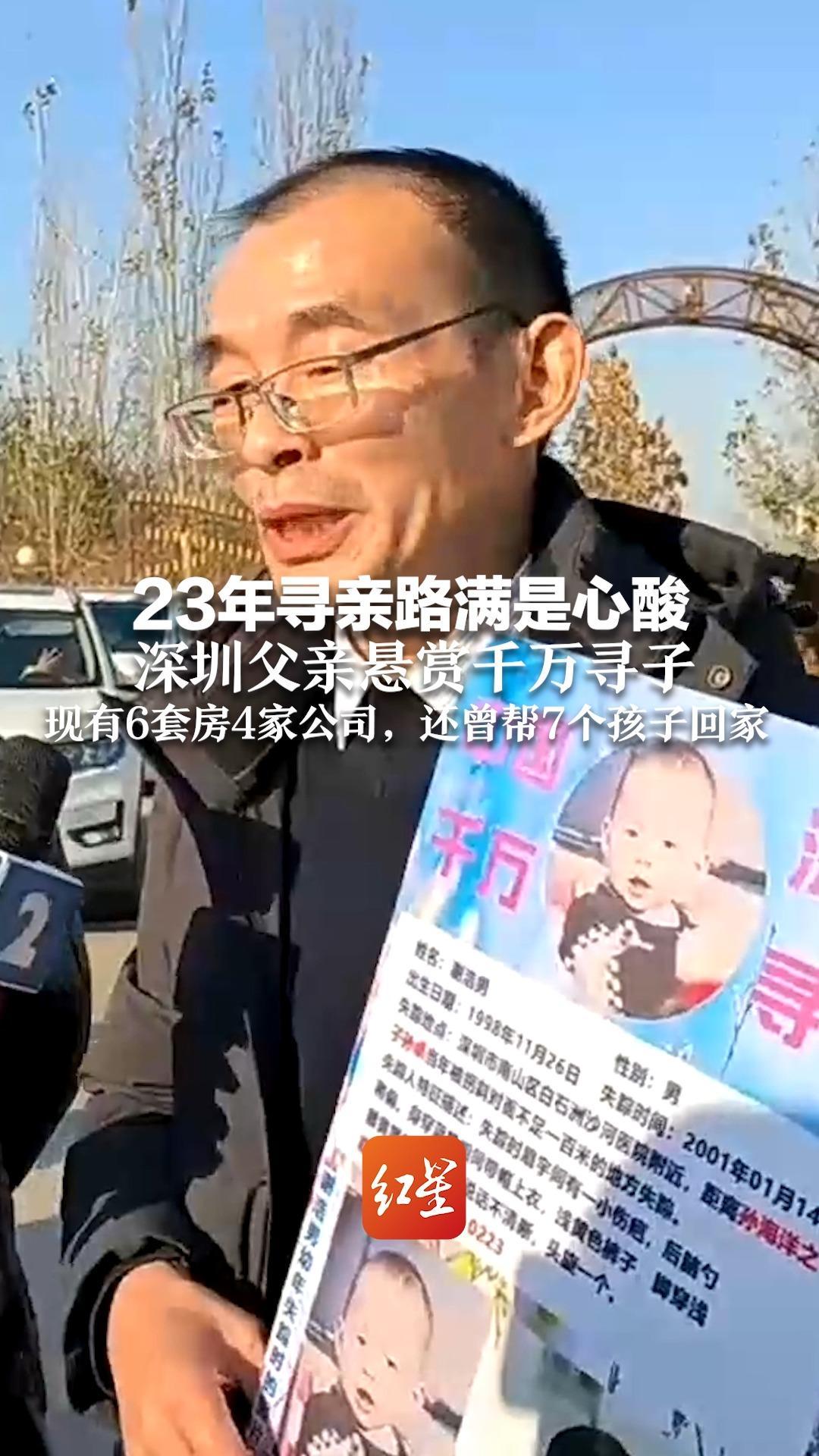 23年寻亲路满是心酸 深圳父亲悬赏千万寻子 现有6套房4家公司，还曾帮7个孩子回家