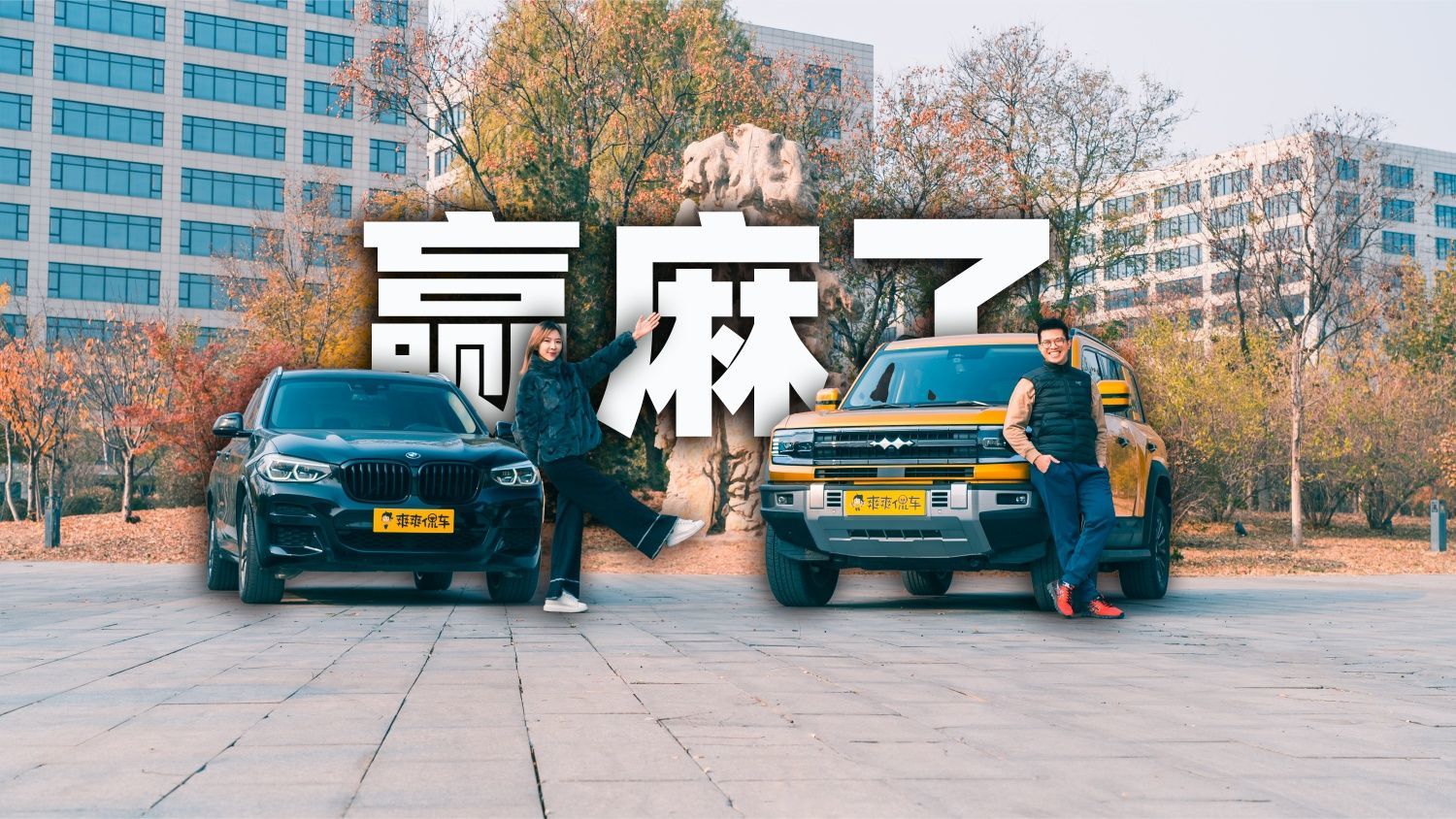 豹5大战老X3  谁是30万级最值得买的全能型SUV？ | 侃车家族趣对比