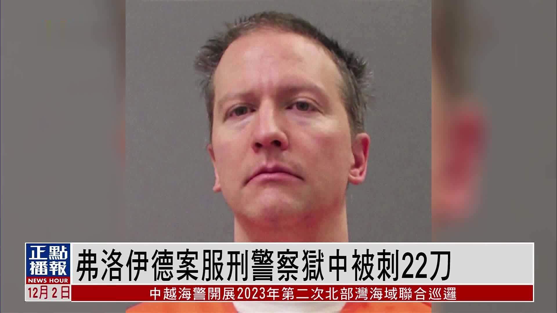 弗洛伊德案服刑警察狱中被刺22刀