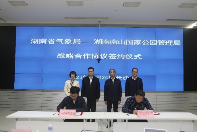 南山国家公园管理局与湖南省气象局签订合作协议 共同打造国家公园生态气象服务新模式