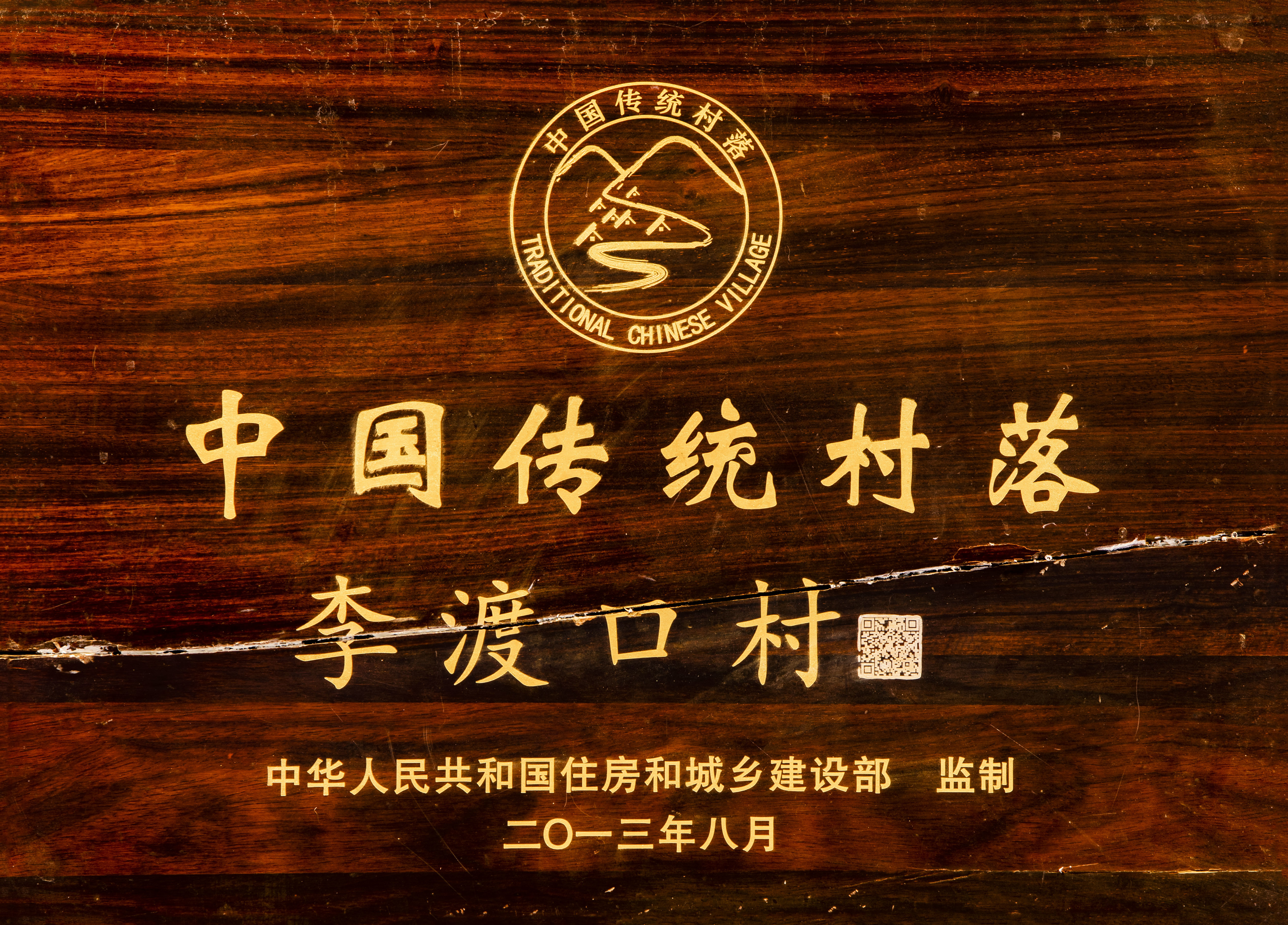 中国传统村落巡礼之七:李渡口村——蓝河之畔的一颗明珠