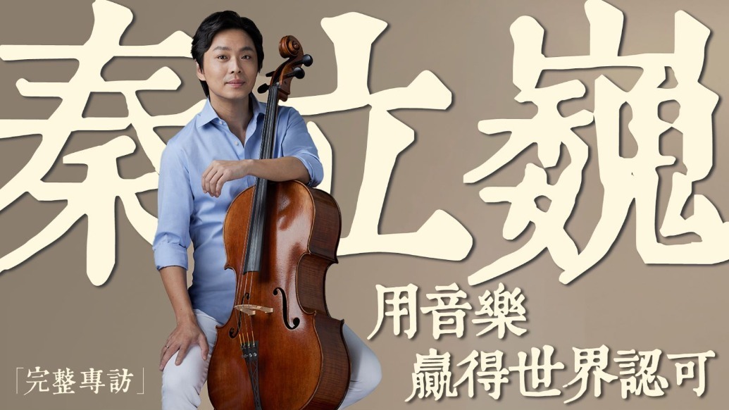 秦立巍·音乐罗宾汉