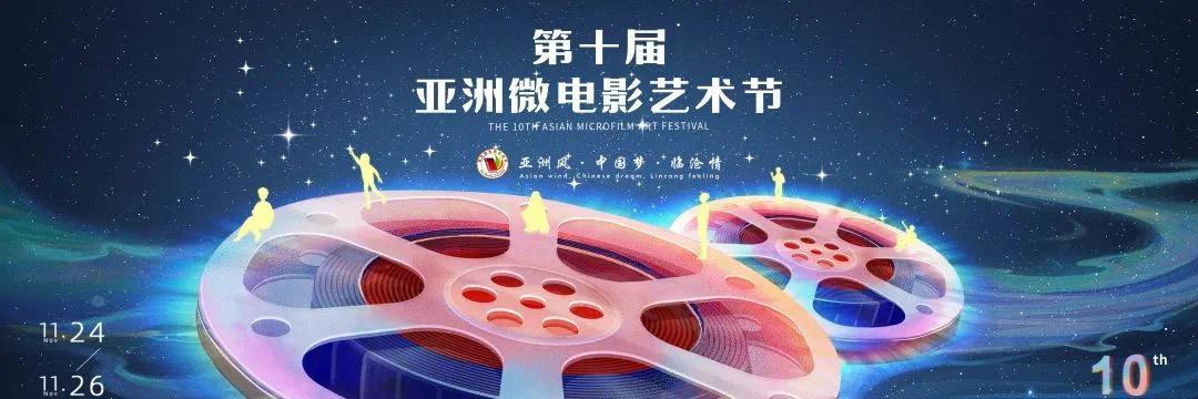 中国传媒大学师生创作音乐电视作品《宜结良缘》在第十届亚洲微电影