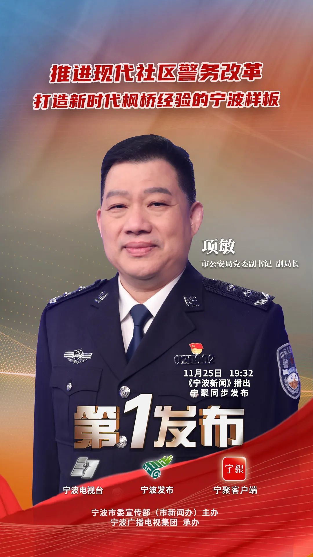 项敏:今年,我们把"新时代枫桥式城乡现代社区警务改革"作为坚持和发展