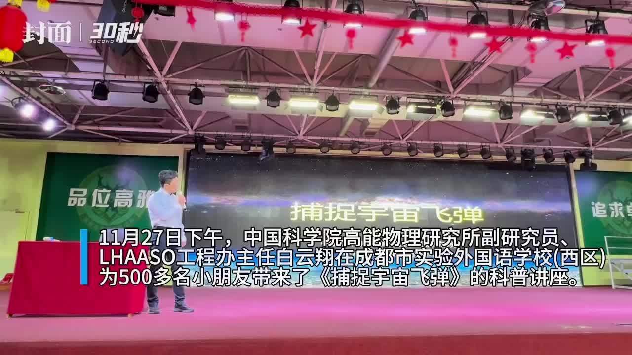 30秒｜拉索科学家进课堂 讲述大国重器如何捕捉“宇宙飞弹”