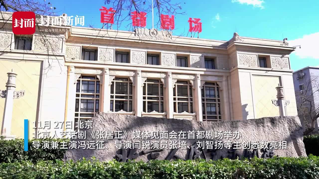 话剧《张居正》如何呈现历史厚重感？对话冯远征