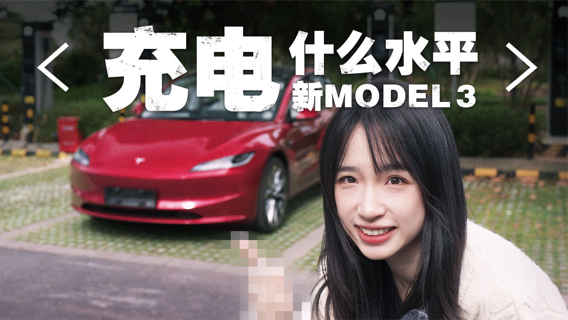 新款Model 3 这充电速度 我看谁还敢骂？