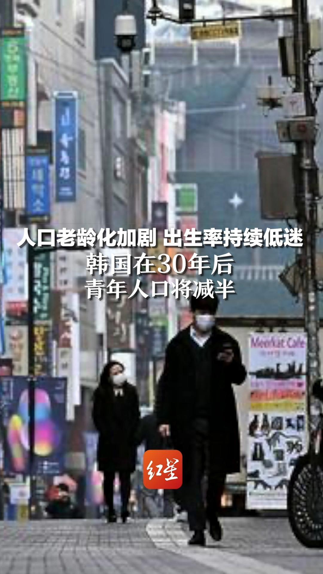 人口老龄化加剧，出生率持续低迷，韩国在30年后青年人口将减半