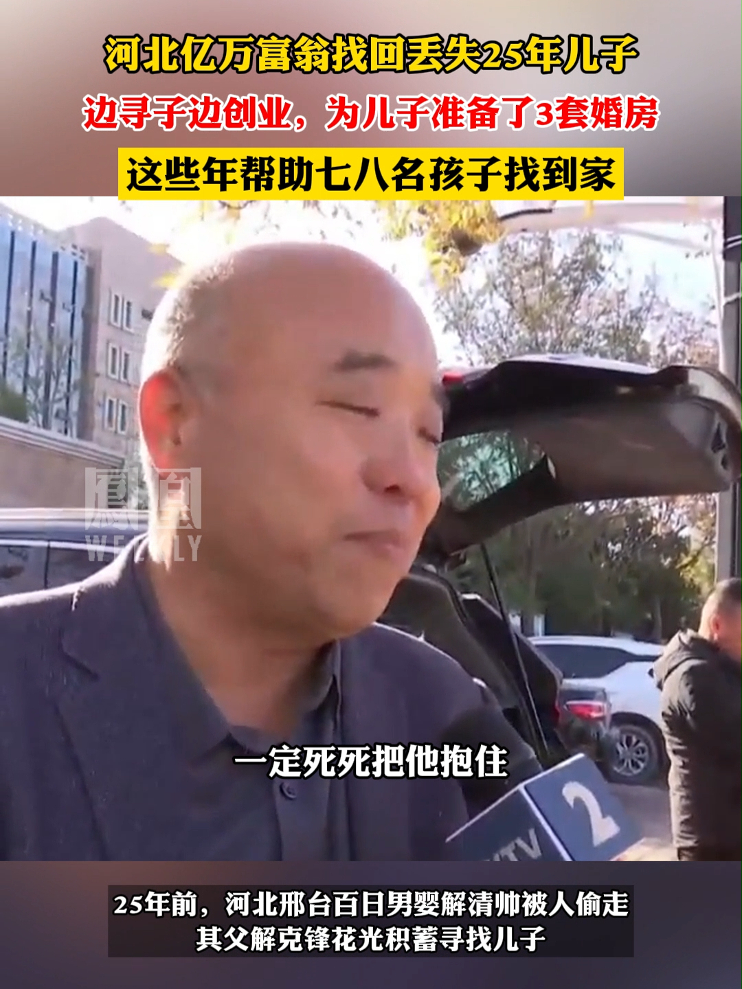 河北亿万富翁找回丢失25年儿子，为儿子准备了3套婚房