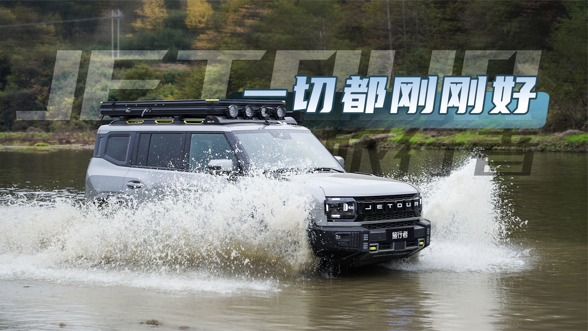 多路况立体试驾捷途旅行者，定位清晰，越野性能超越期待