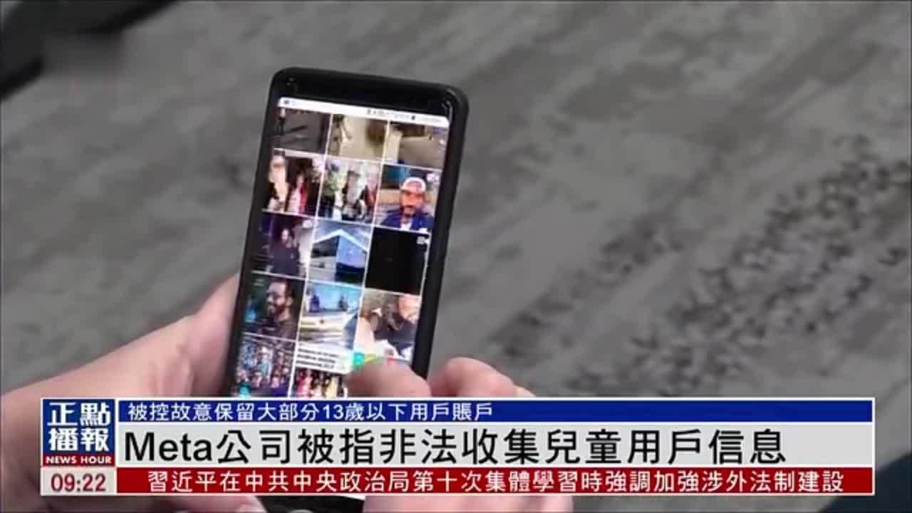 Meta公司被指非法收集儿童用户信息