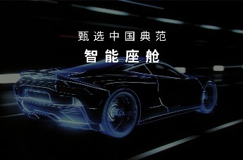 第二届“华舆奖·中国年度典范  智能座舱评选”