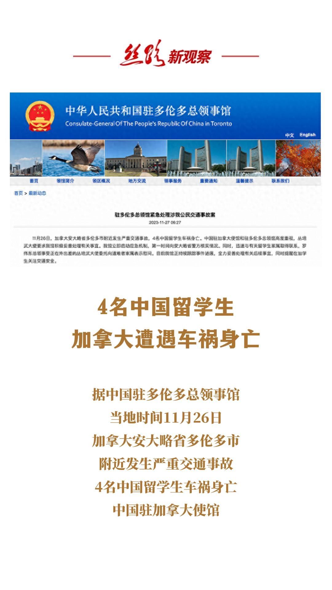 加拿大一地发生严重交通事故，4名中国留学生车祸身亡  #車禍