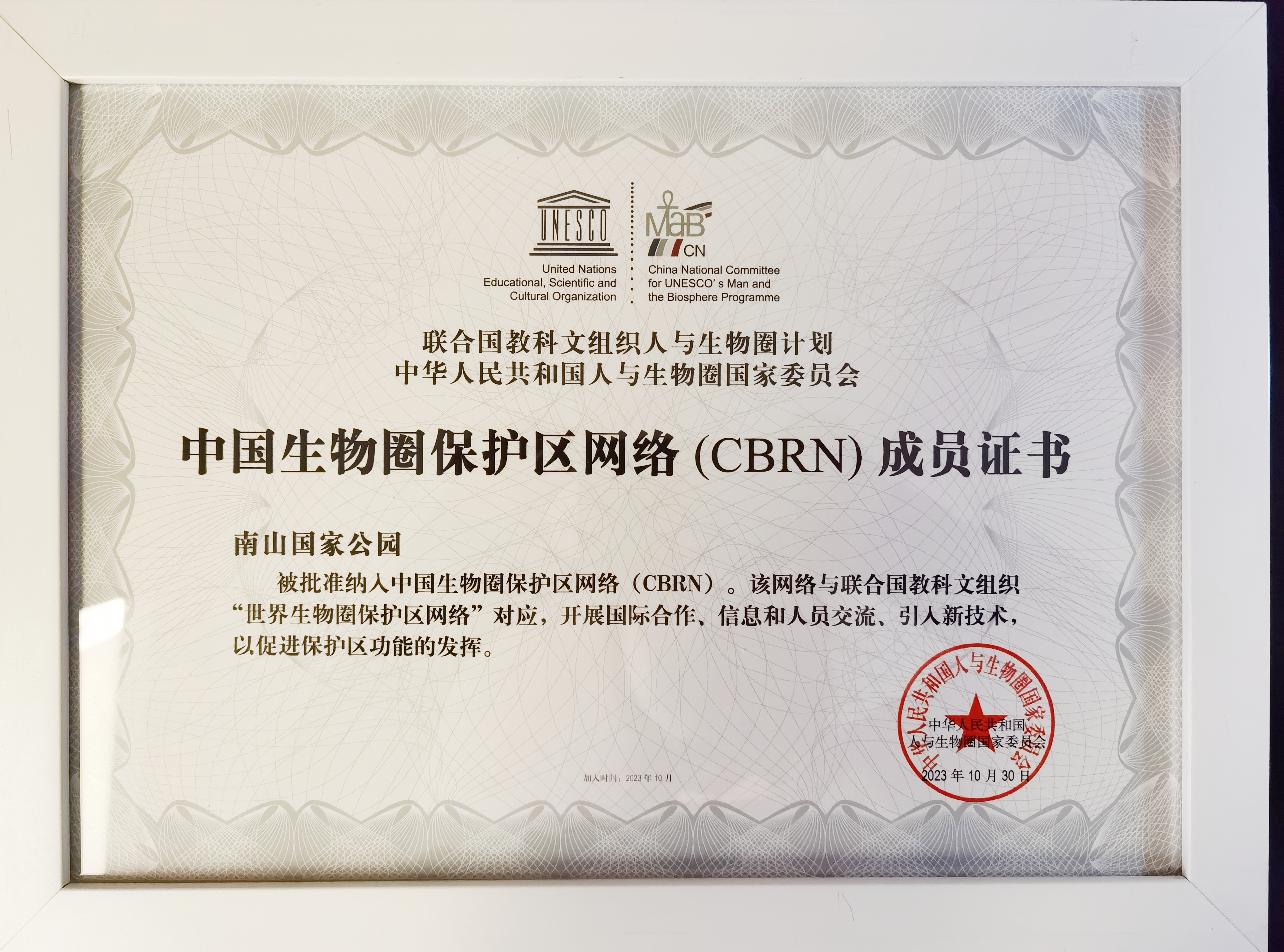 南山国家公园加入中国生物圈保护区网络