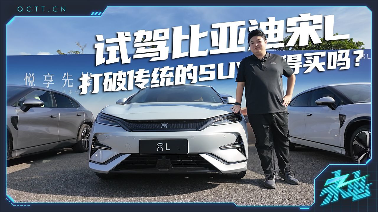 打破传统SUV概念的比亚迪宋L值不值得买？——试驾比亚迪宋L