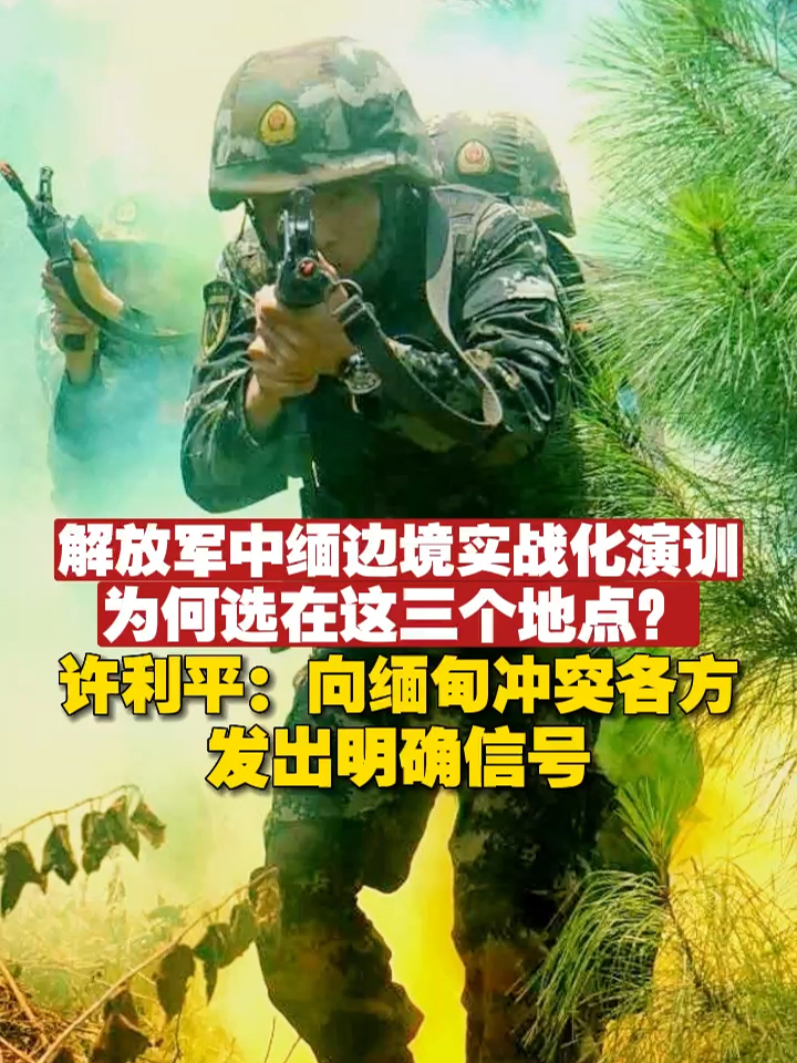 解放军中缅边境实战化演训，为何选在这三个地点？