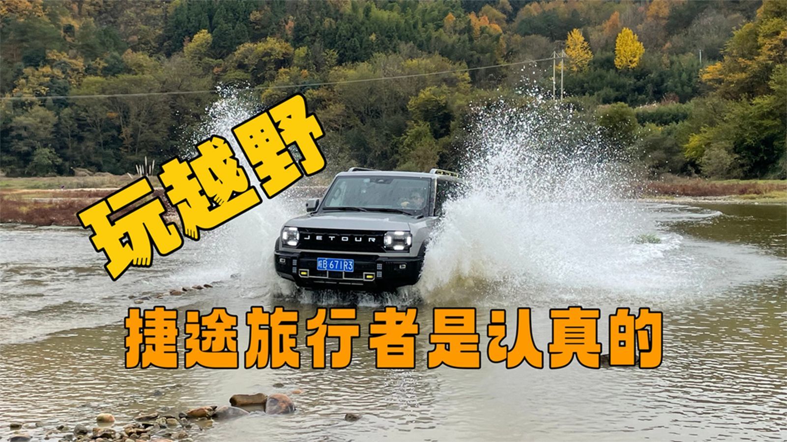 玩越野捷途旅行者是认真的