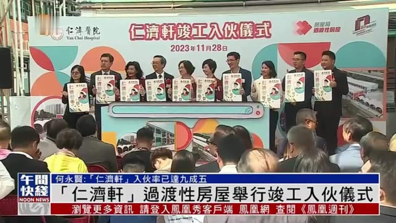 粤语报道｜香港“仁济轩”过渡性房屋举行竣工入伙仪式