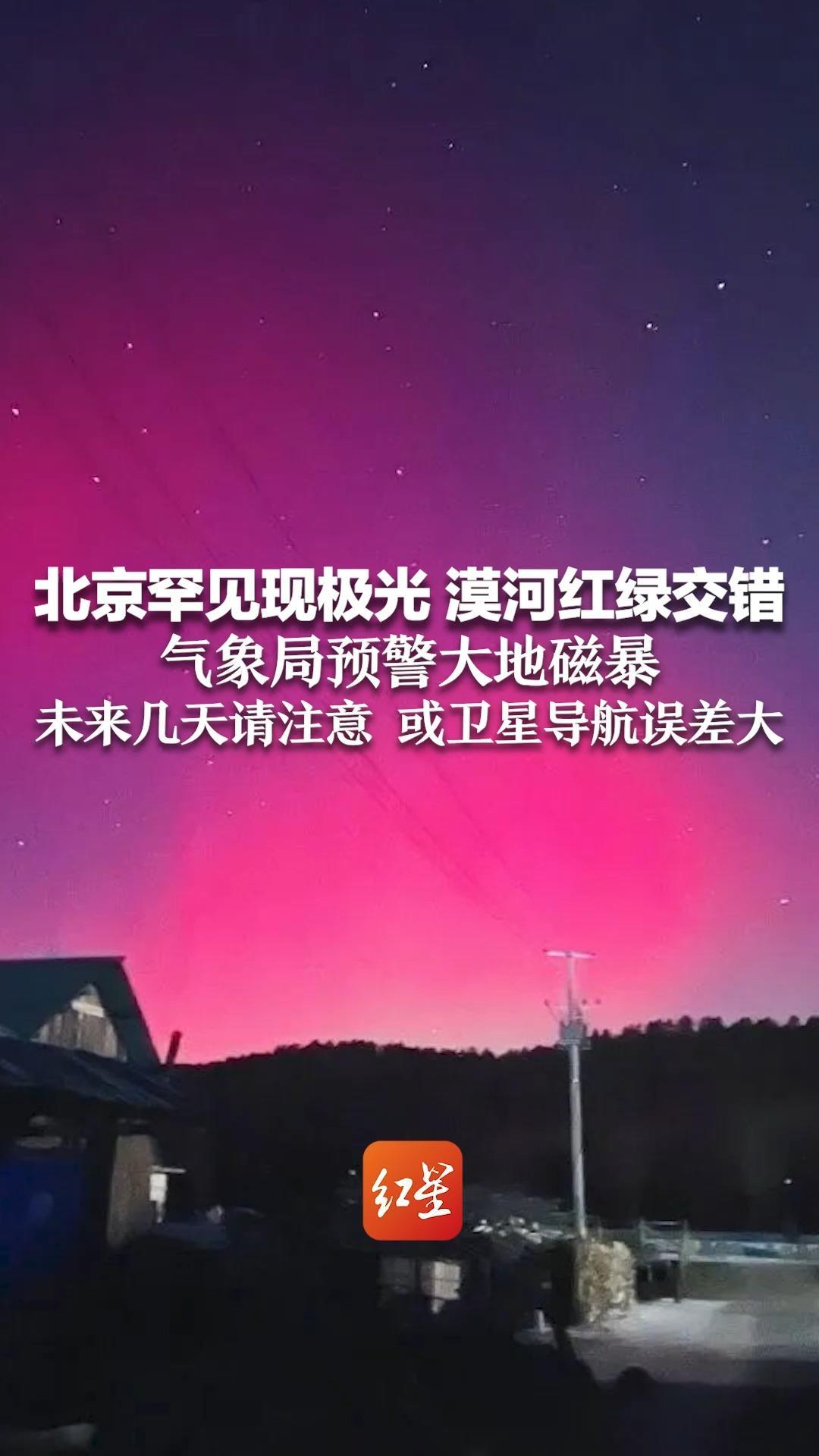 北京罕见现极光 漠河红绿交错 气象局预警大地磁暴 未来几天请注意 或卫星导航误差大