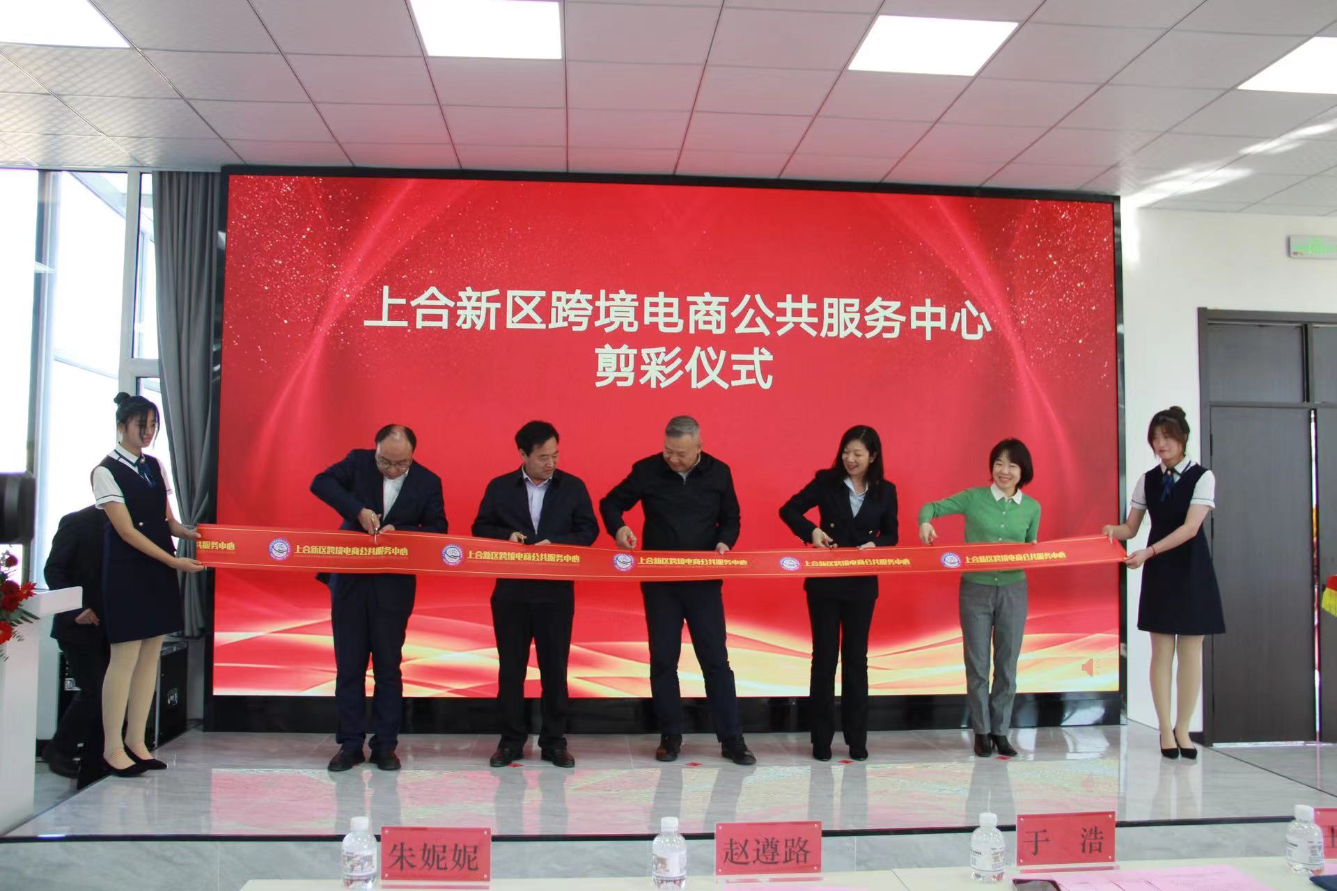 “上合新区跨境电商公共服务中心”启动运营 仪式在胶州成功举办