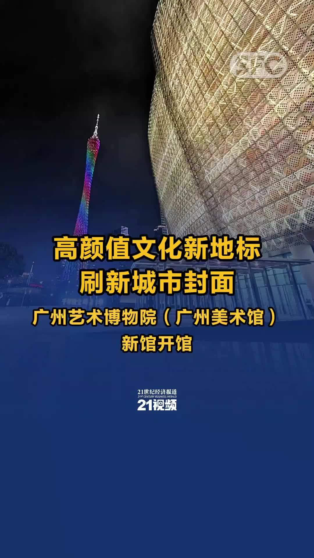 高颜值文化新地标刷新城市封面 广州艺术博物院（广州美术馆）新馆开馆
