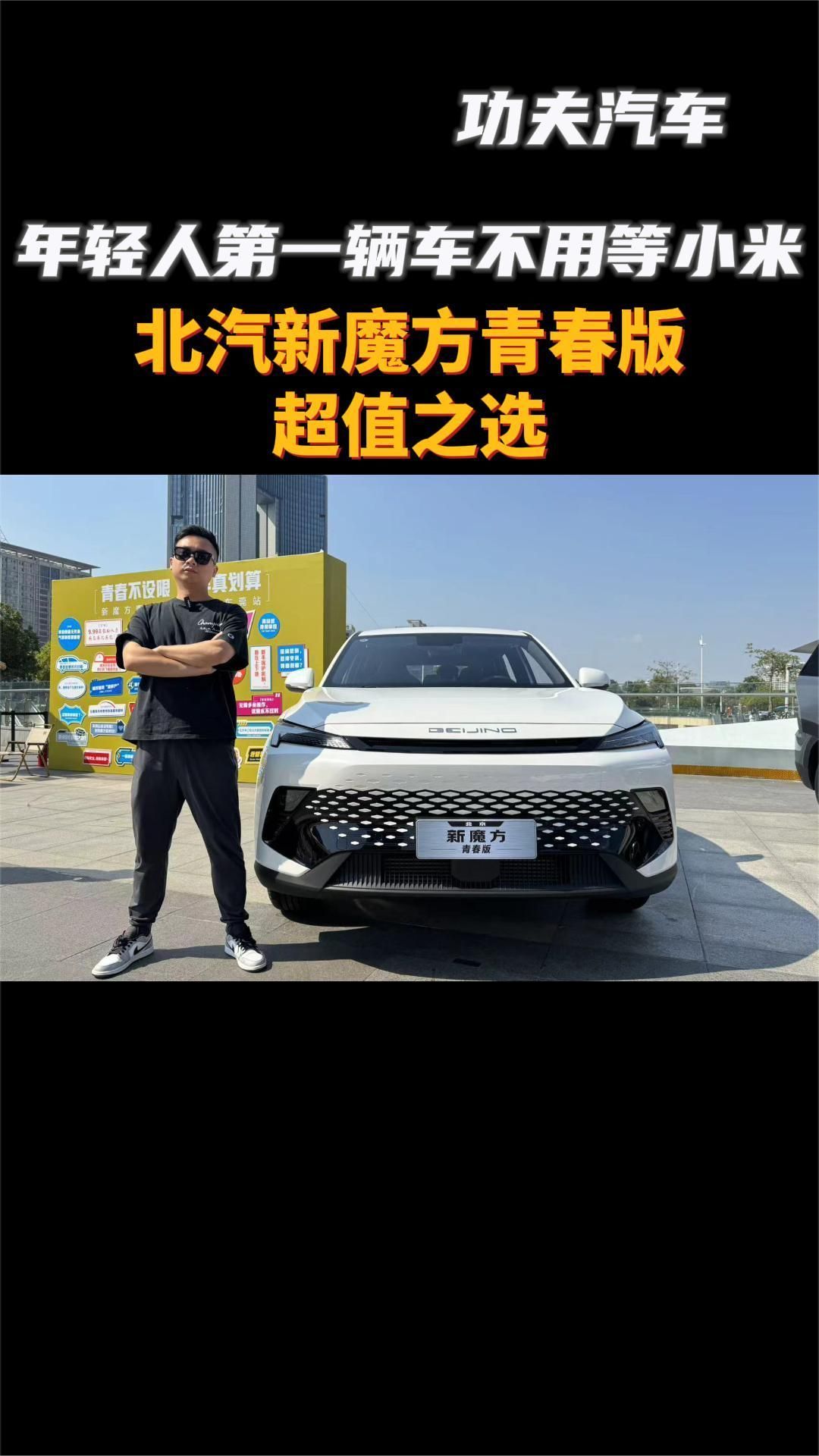年轻人第一辆车不用等小米！北汽新魔方青春版，超值之选