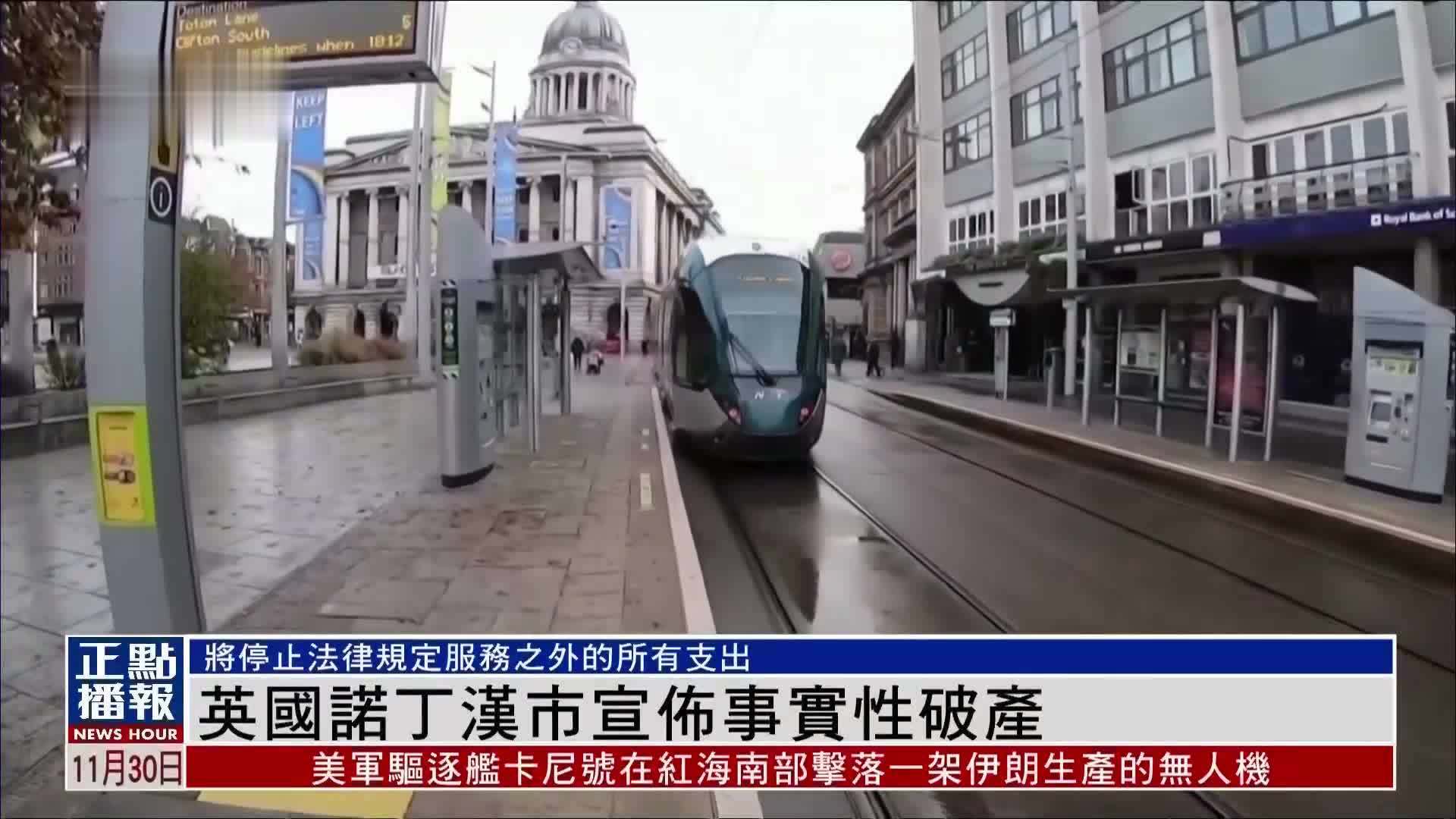 英国诺丁汉市宣布事实性破产