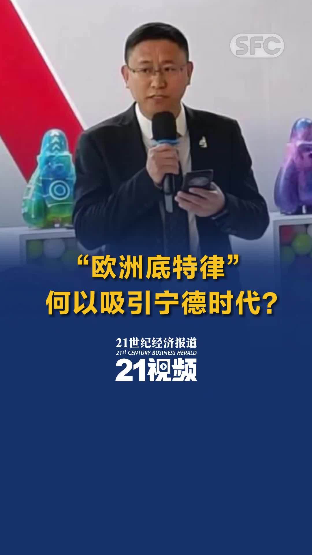 视频丨“欧洲底特律”何以吸引宁德时代？