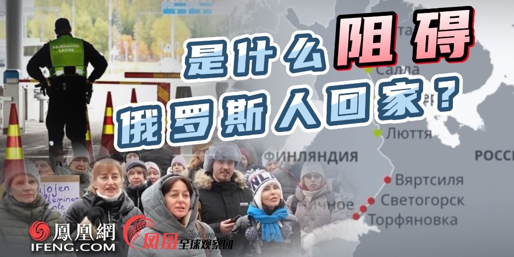 现场直击俄芬边境“人间惨剧”！是什么阻碍了俄罗斯人回家？