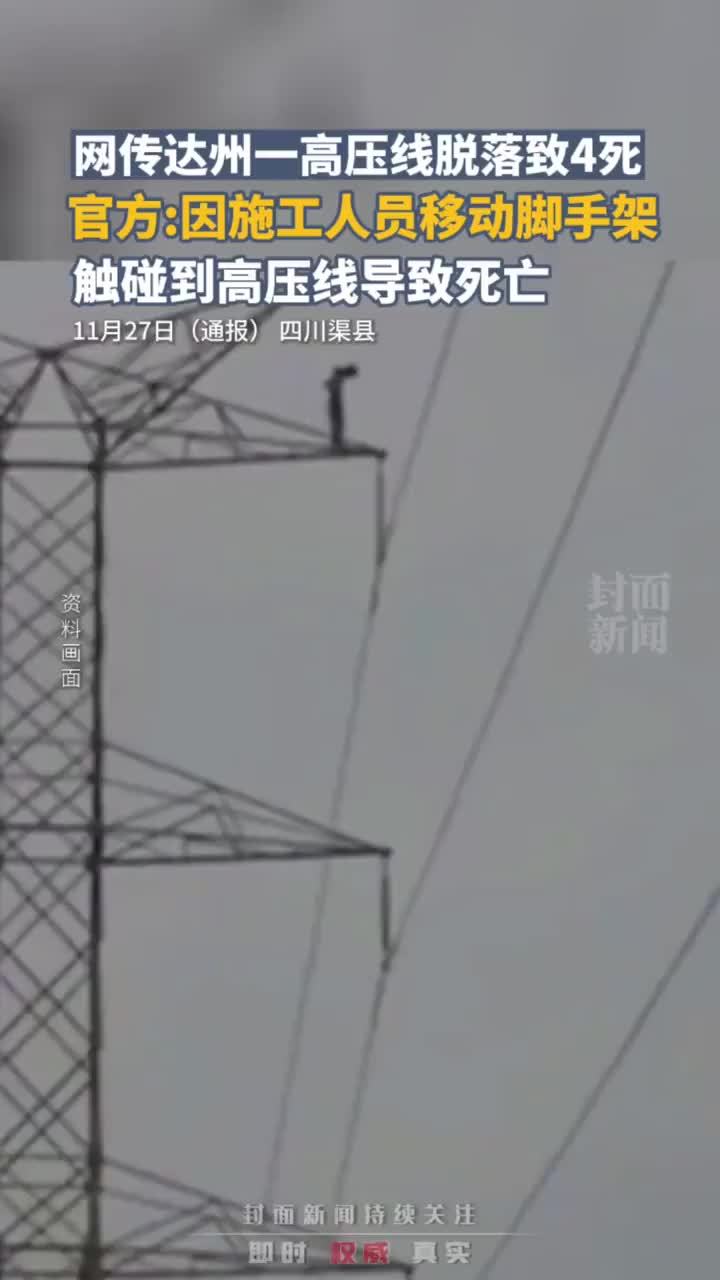 网传达州一高压线脱落致4死，官方：因施工人员移动脚手架，触碰到高压线导致死亡