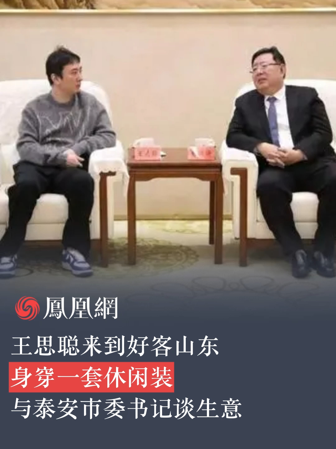 王思聪来到好客山东身穿一套休闲装与泰安市委书记谈生意王思聪山东