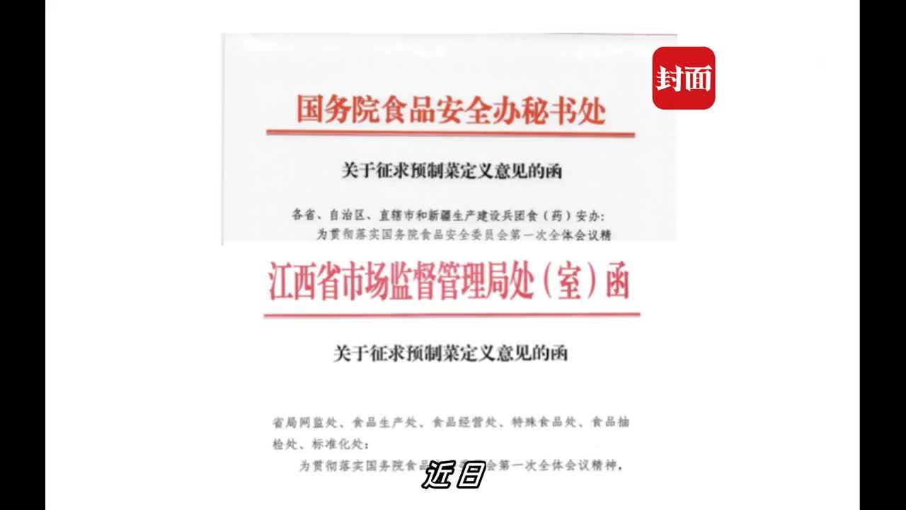 预制菜的官方定义要来了？网传多级政府正研究制定