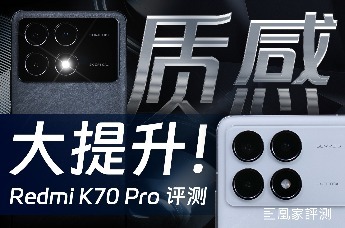 Redmi K70 Pro评测：不只要做性能焊门人| 凰家评测