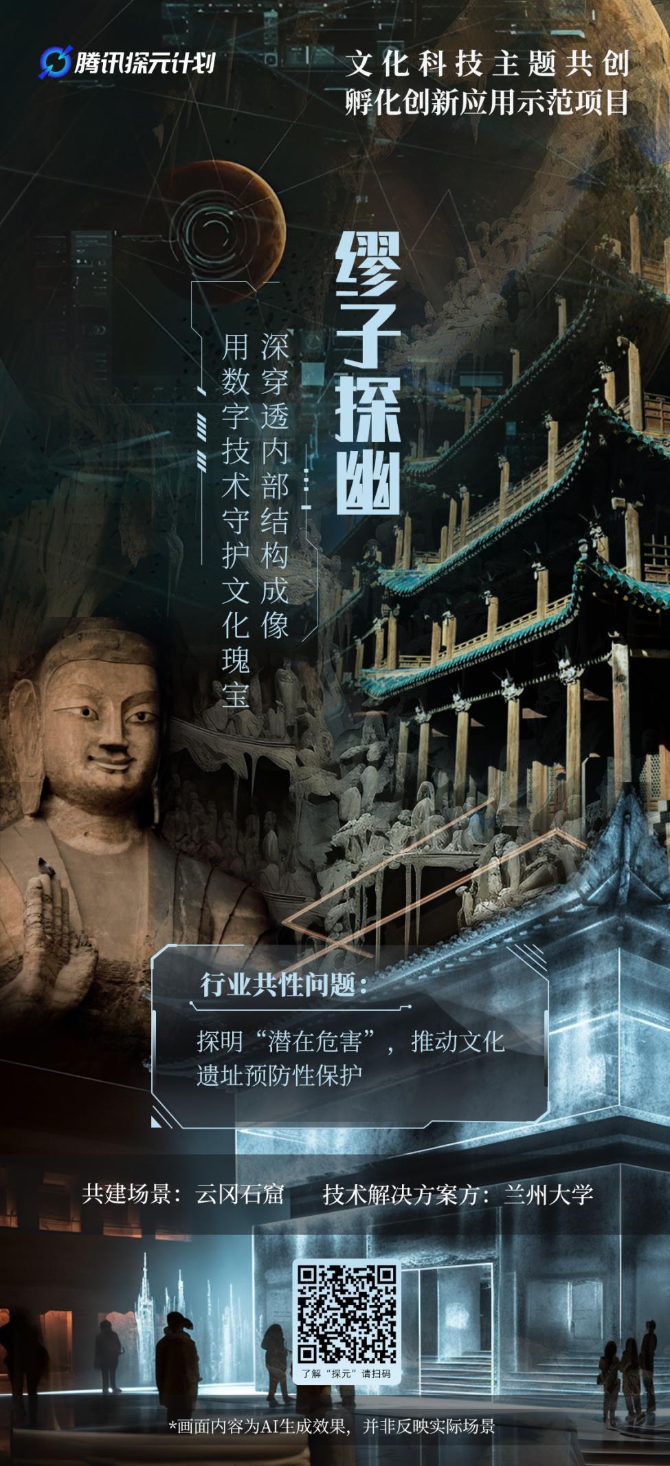 腾讯“探元计划2023”共建场景宣传海报