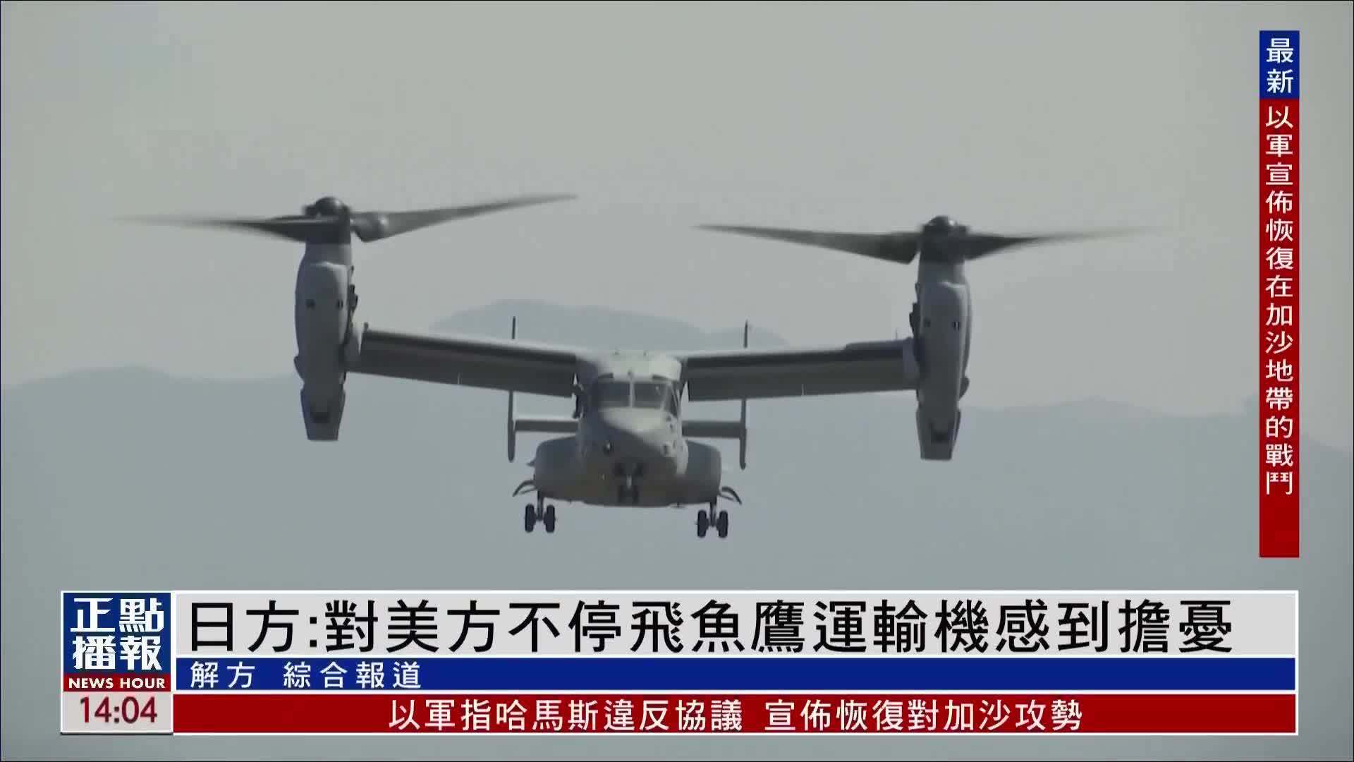 日方：对美方不停飞鱼鹰运输机感到担忧