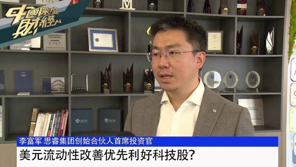 思睿集团创始合伙人、首席投资官李富军：美元流动性改善优先利好科技股？