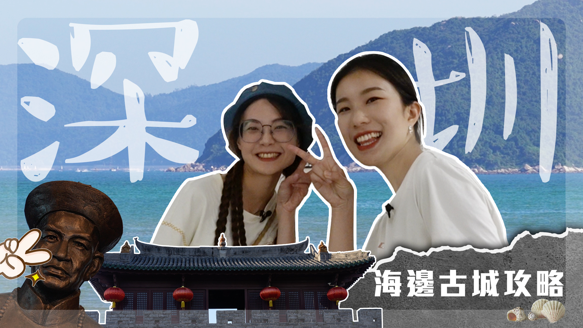 赶海进了古城,撞见穿人字拖的歌手|深圳大鹏古城打卡_凤凰网视频_凤凰网