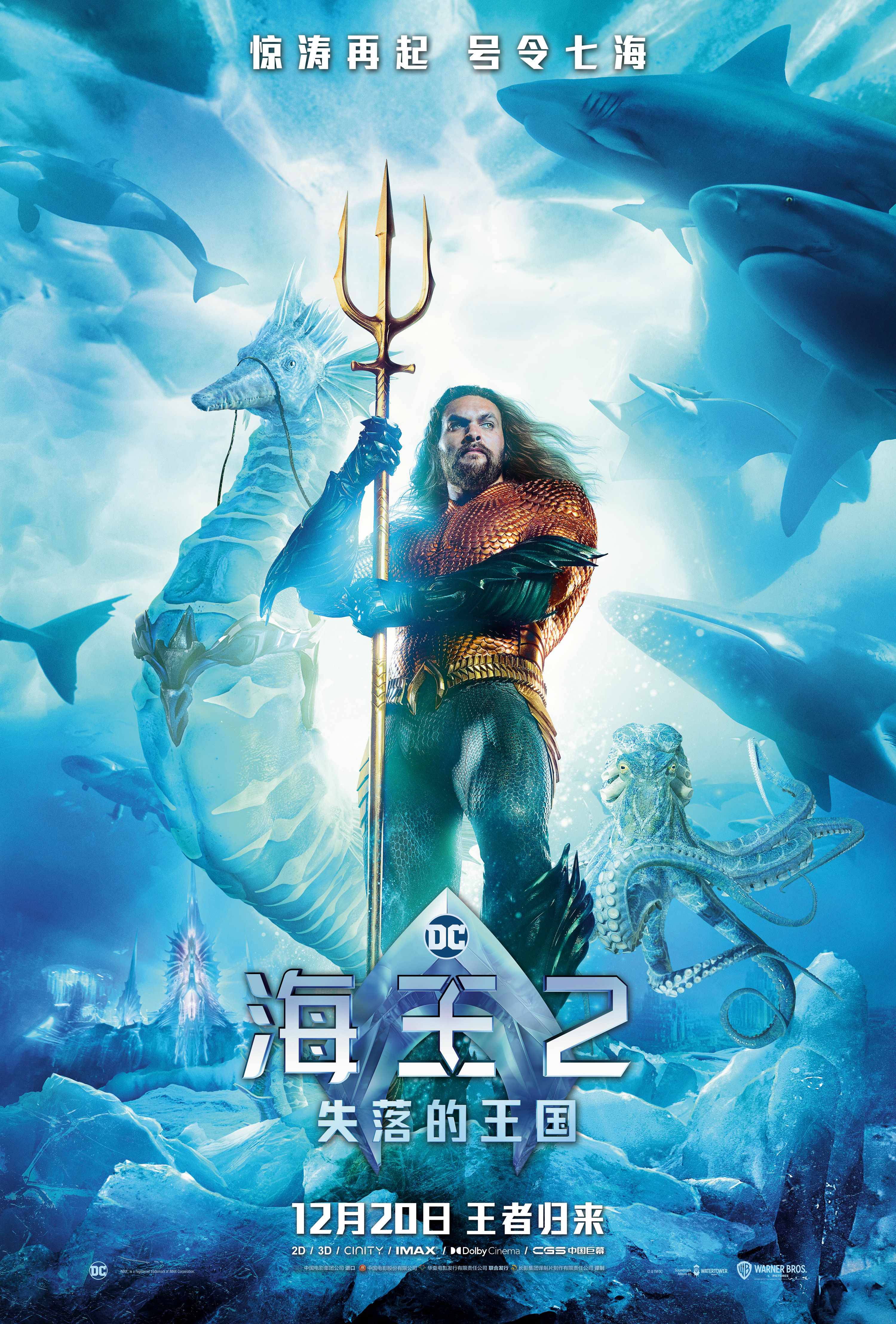 《海王2:失落的王国》曝全新海报预告 温子仁杰森·莫玛官宣来华,第1张
