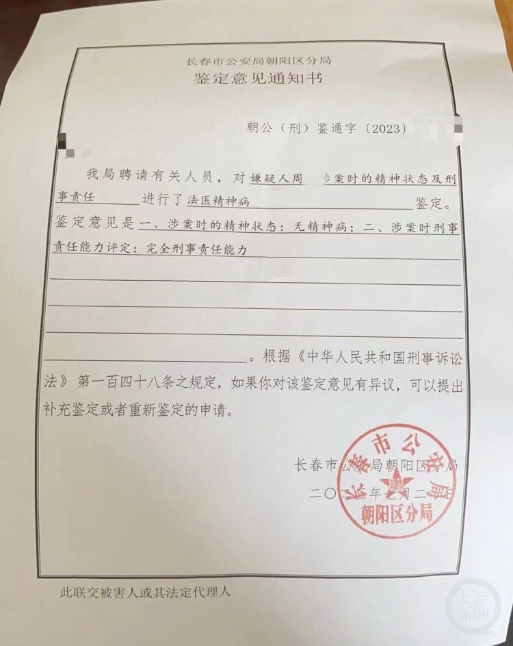 鉴定意见书显示,周某涉案时无精神病。图片来源/受访者提供