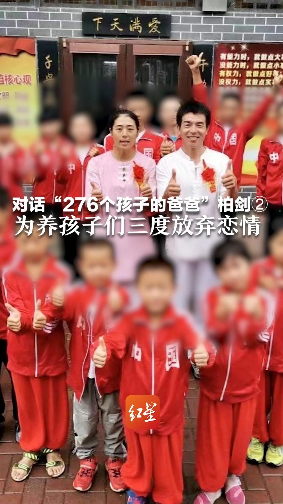 对话“276个孩子的爸爸”柏剑②：为养孩子们三度放弃恋情，年近五十终于结婚，他们回来把街都堵满了