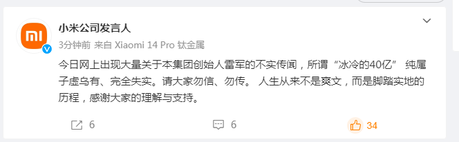 小米辟谣雷军“冰冷的40亿”传闻：纯属子虚乌有 - 网络动向论坛 - 吾爱微网